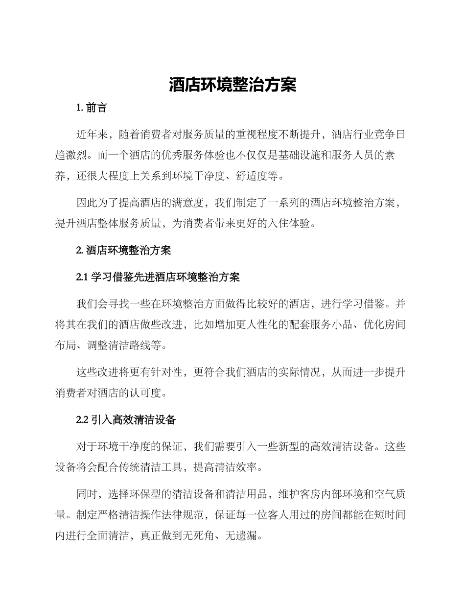 酒店环境整治方案_第1页