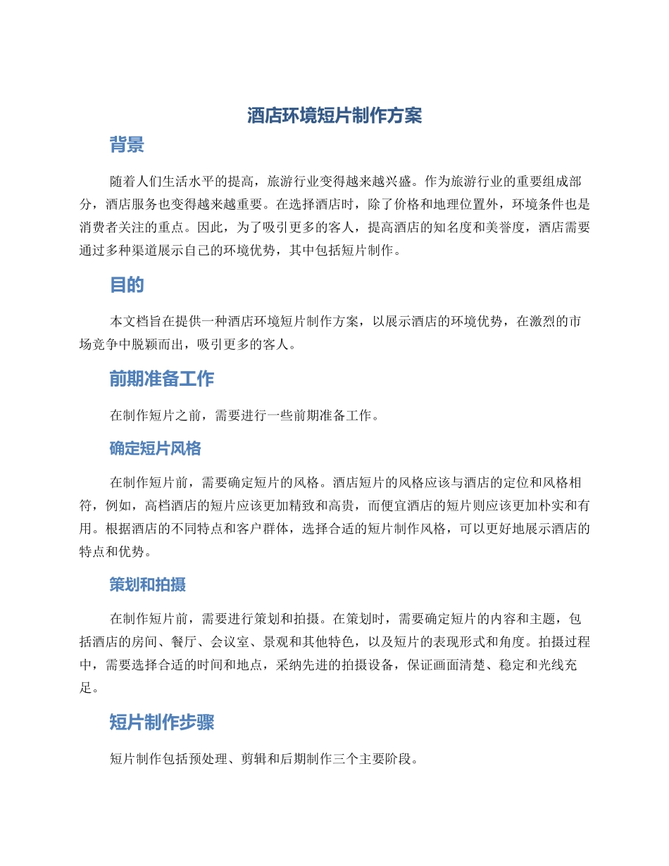 酒店环境短片制作方案_第1页