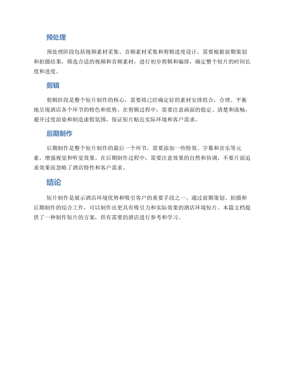 酒店环境短片制作方案_第2页