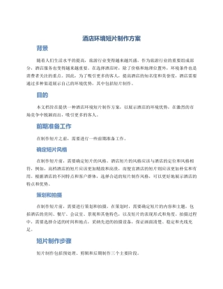 酒店环境短片制作方案