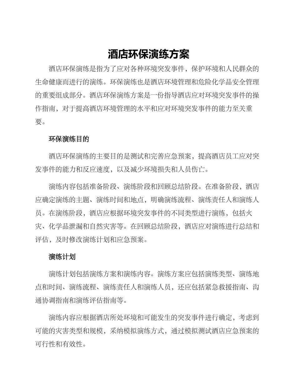 酒店环保演练方案_第1页