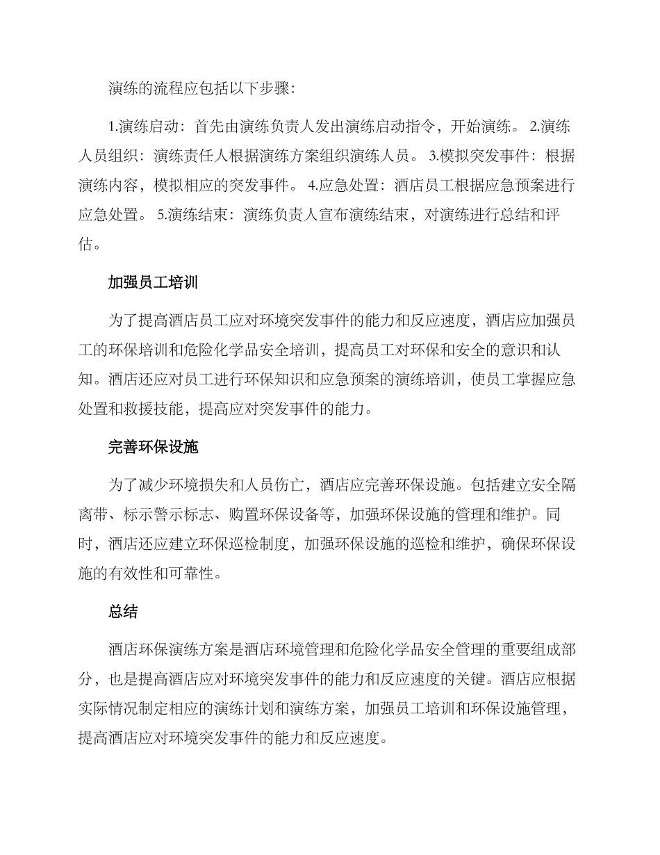 酒店环保演练方案_第2页