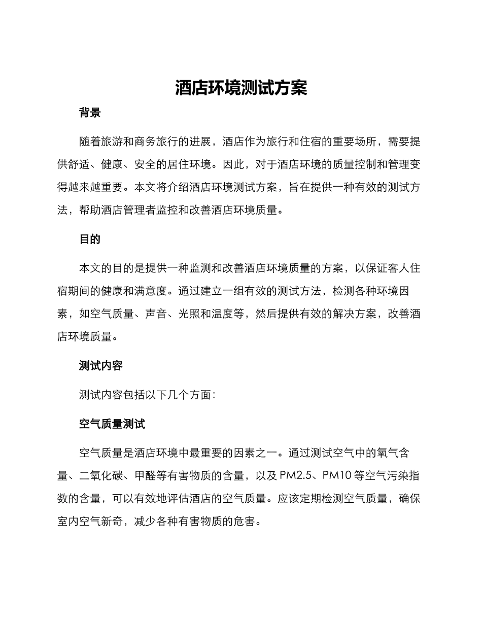 酒店环境测试方案_第1页