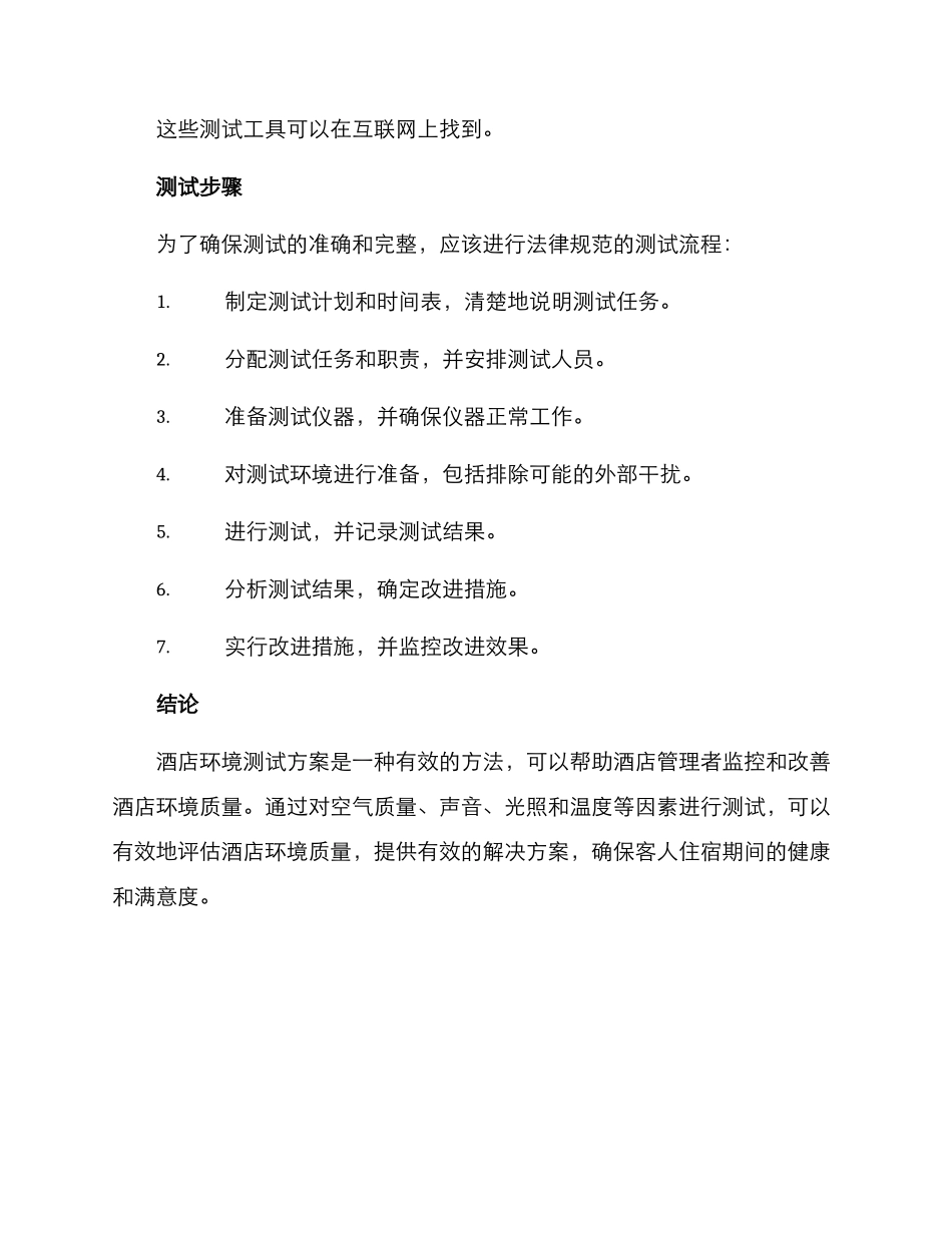 酒店环境测试方案_第3页