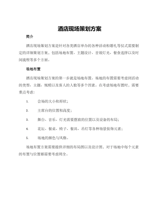 酒店现场策划方案