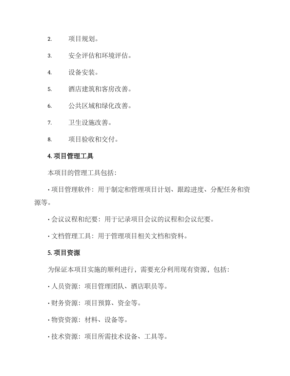 酒店环境项目管理方案_第3页