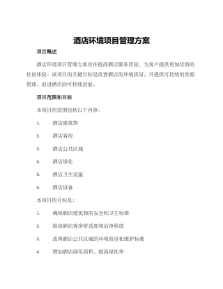酒店环境项目管理方案