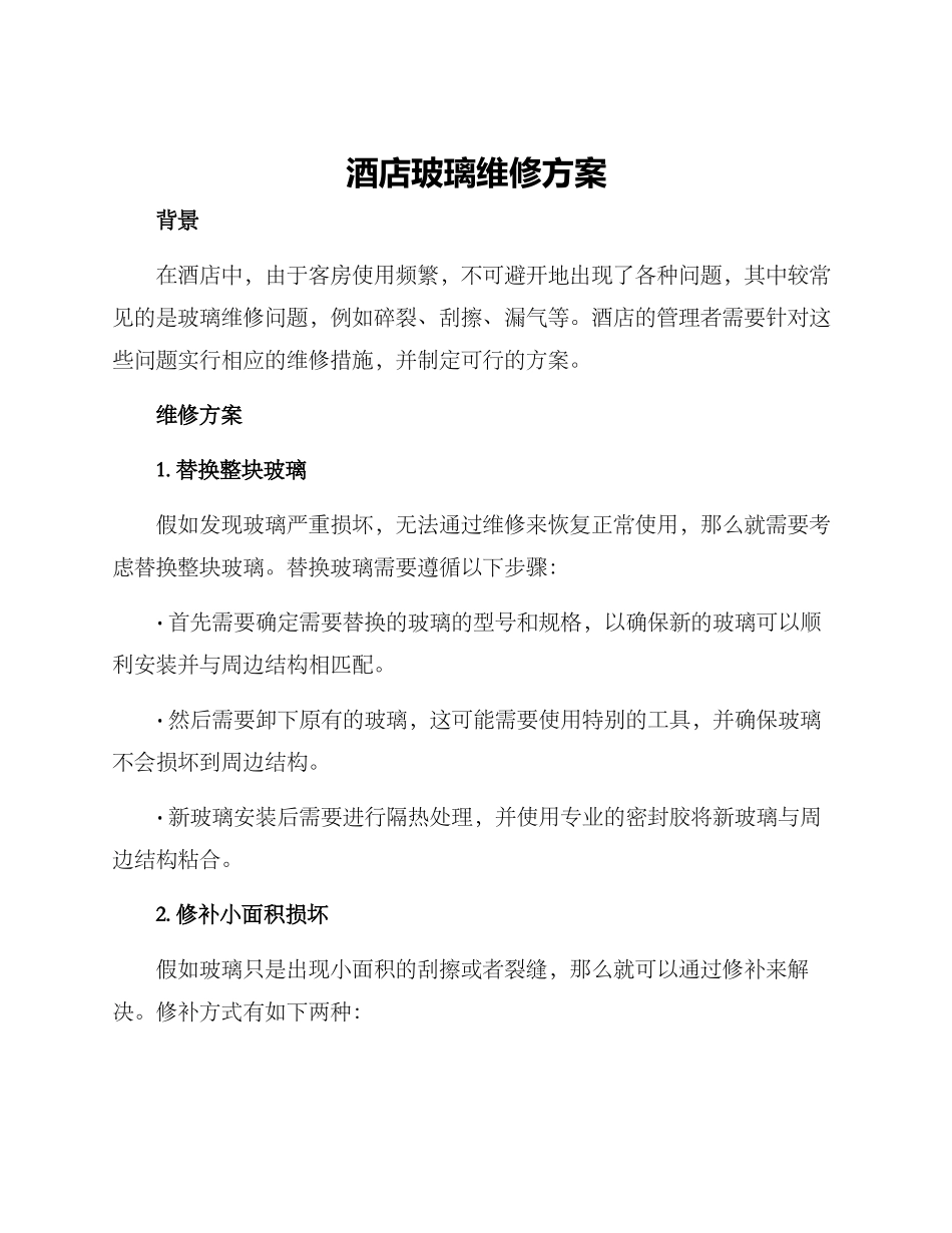 酒店玻璃维修方案_第1页