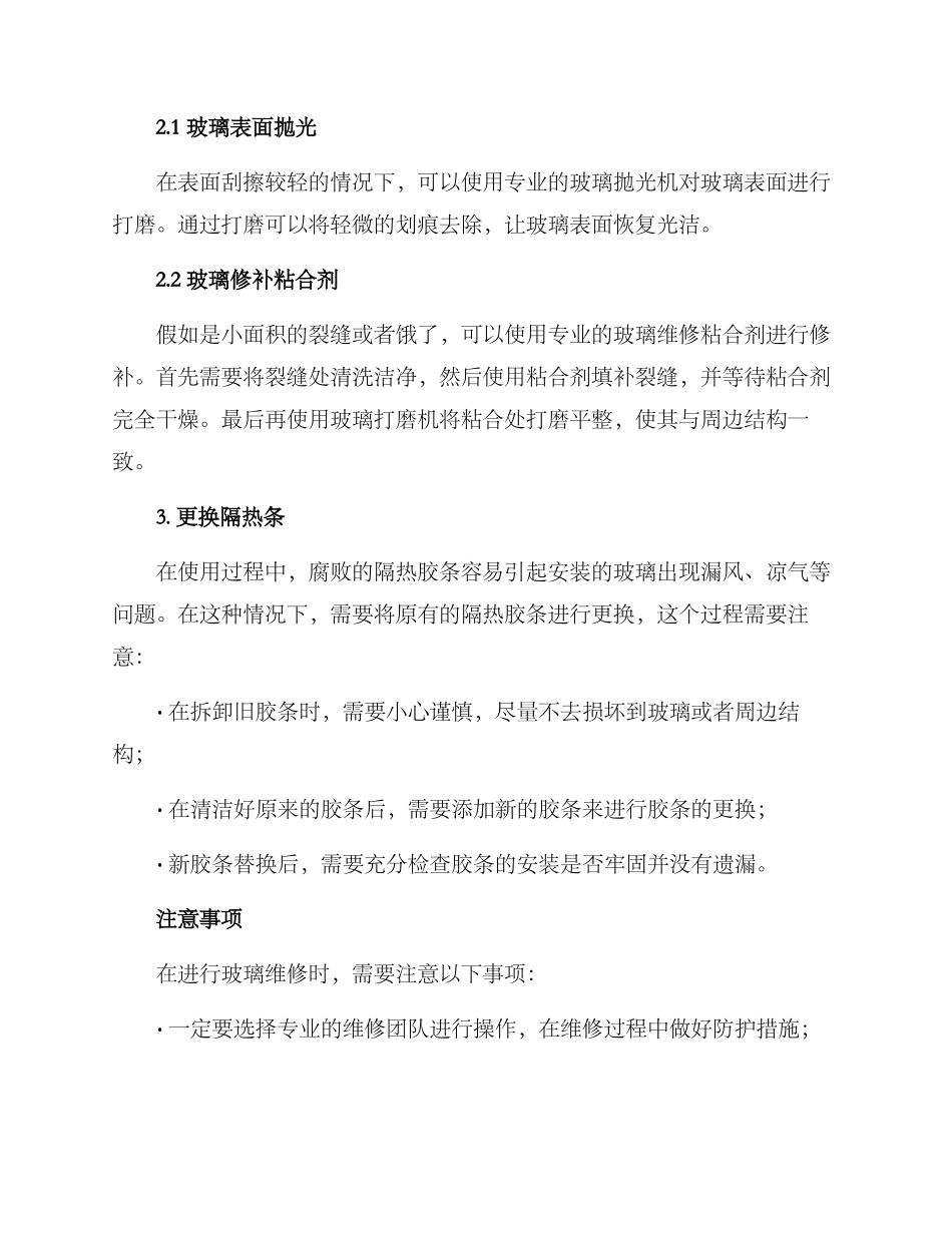 酒店玻璃维修方案_第2页