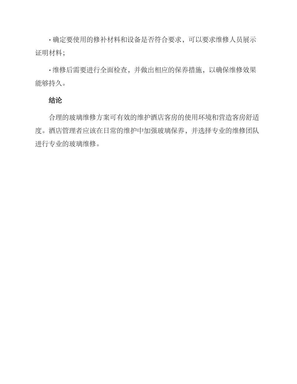 酒店玻璃维修方案_第3页