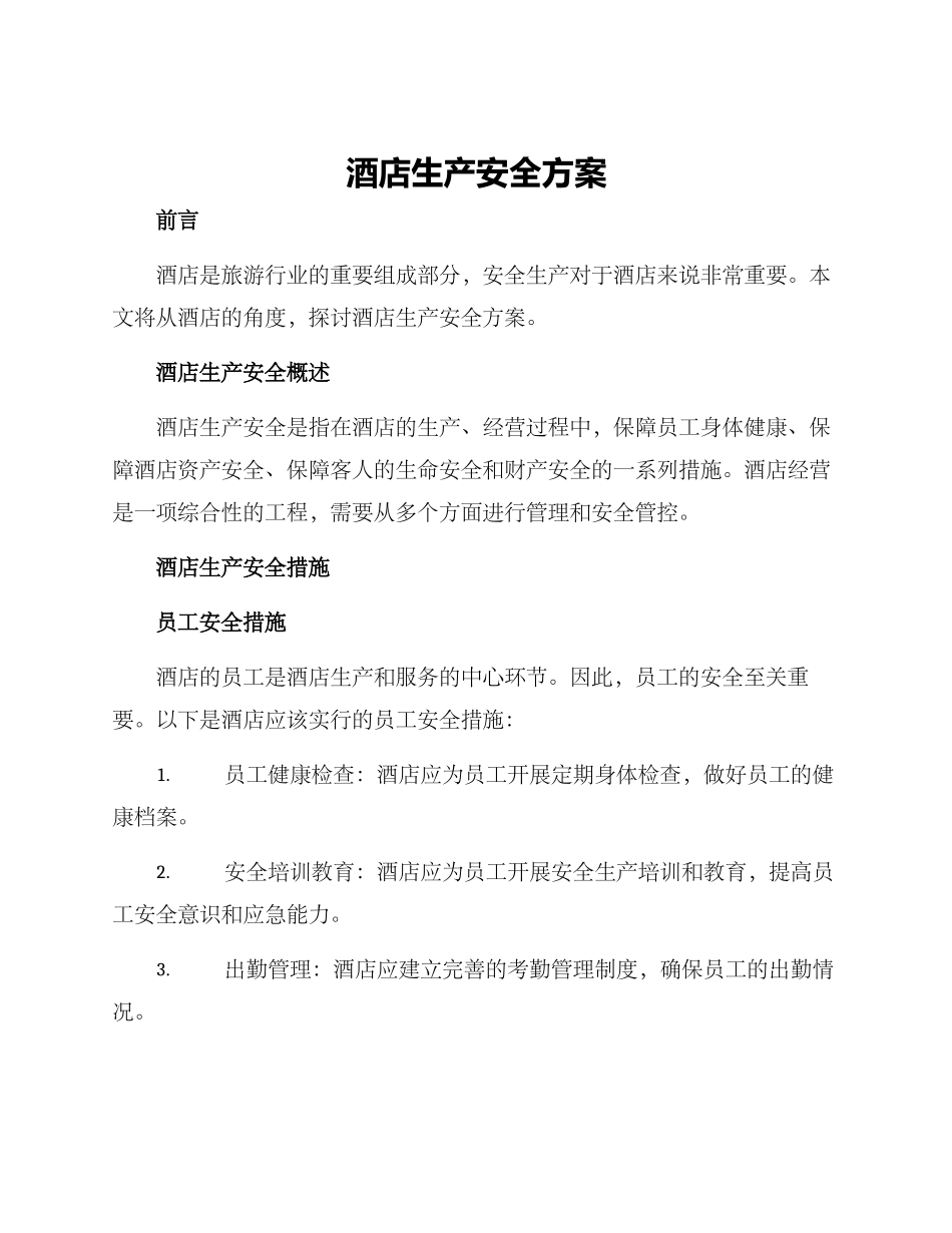 酒店生产安全方案_第1页