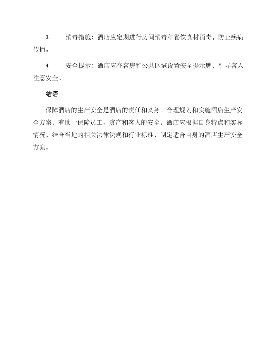酒店生产安全方案_第3页