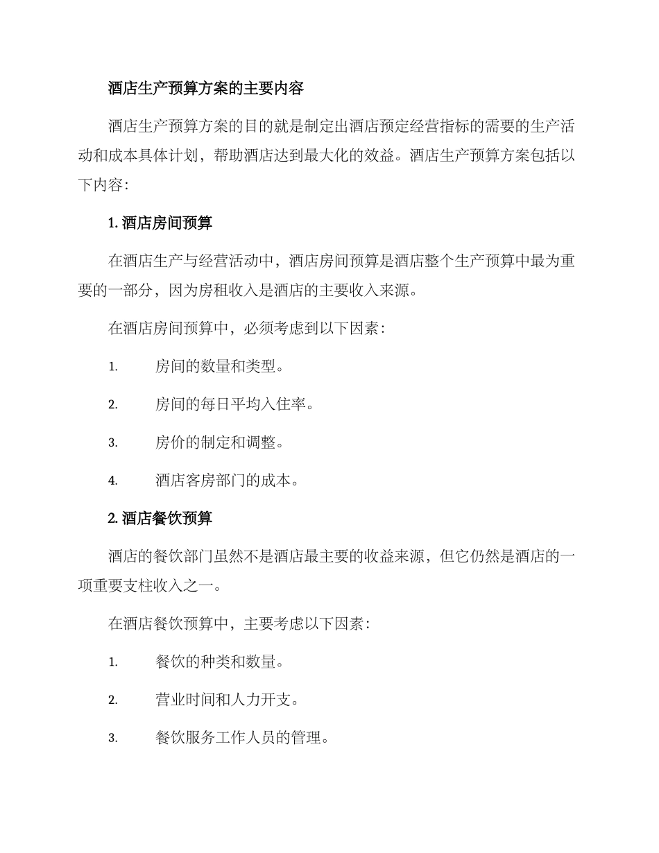 酒店生产预算方案_第2页