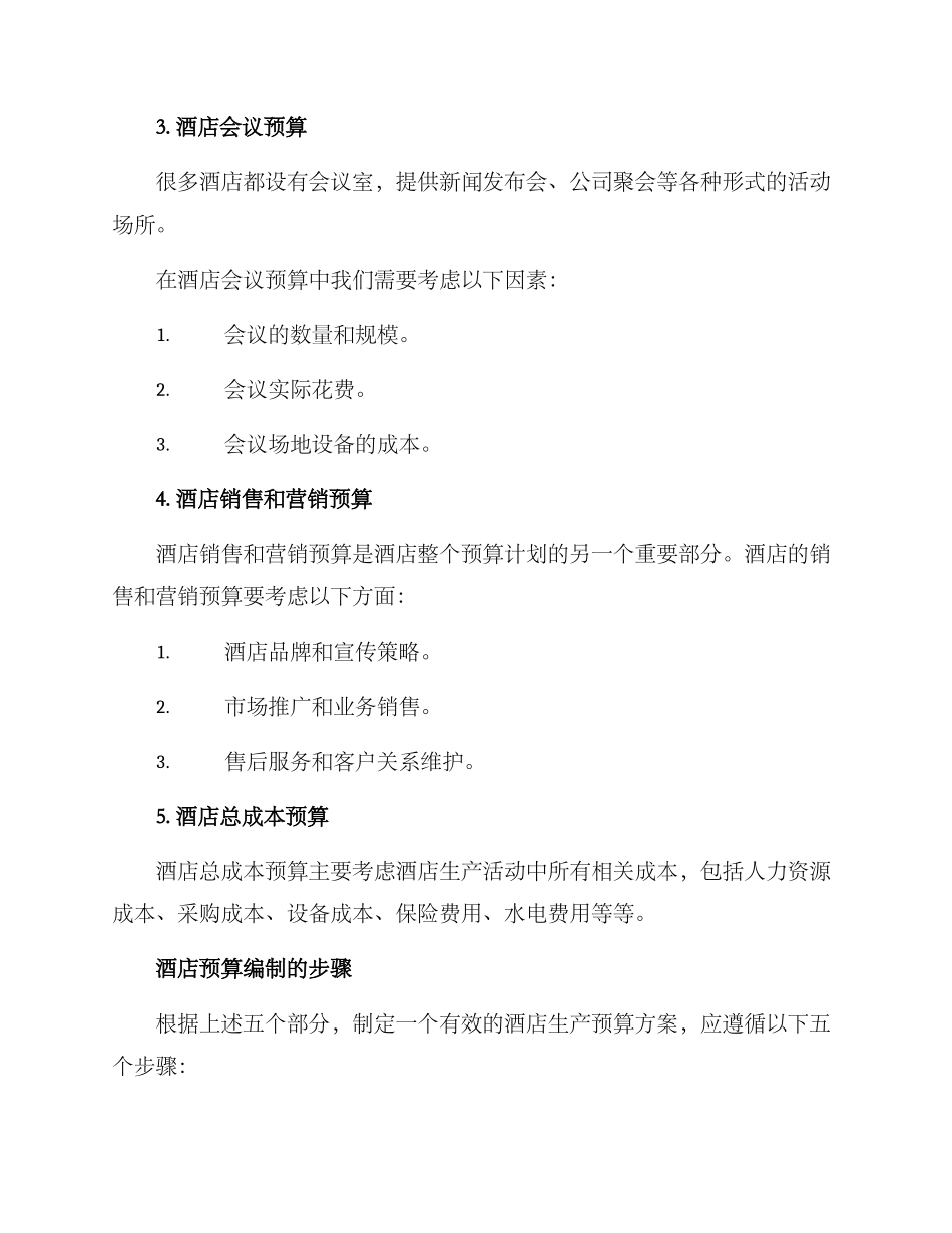 酒店生产预算方案_第3页