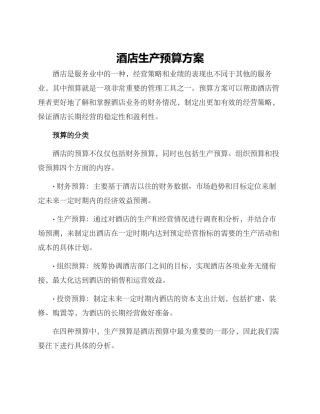酒店生产预算方案