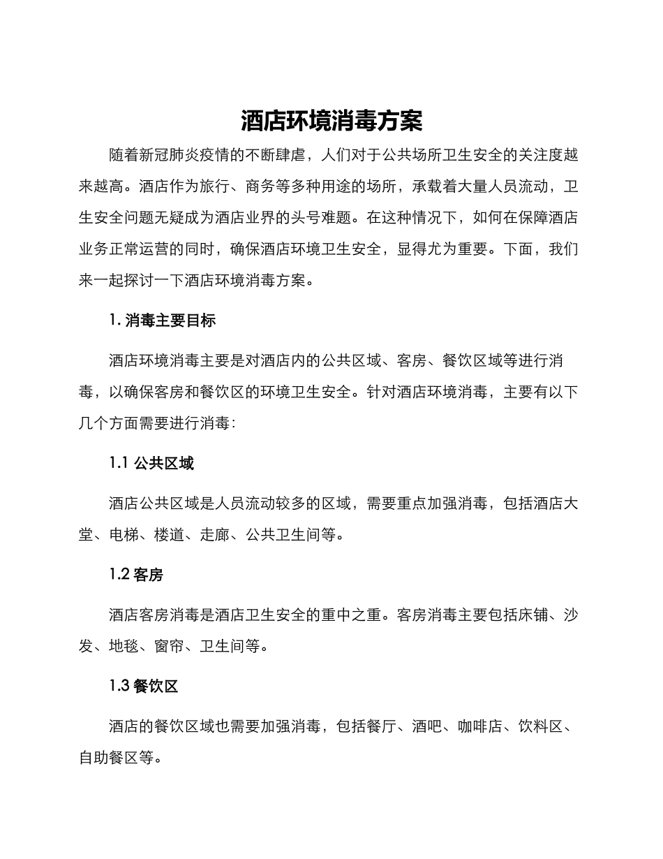 酒店环境消毒方案_第1页
