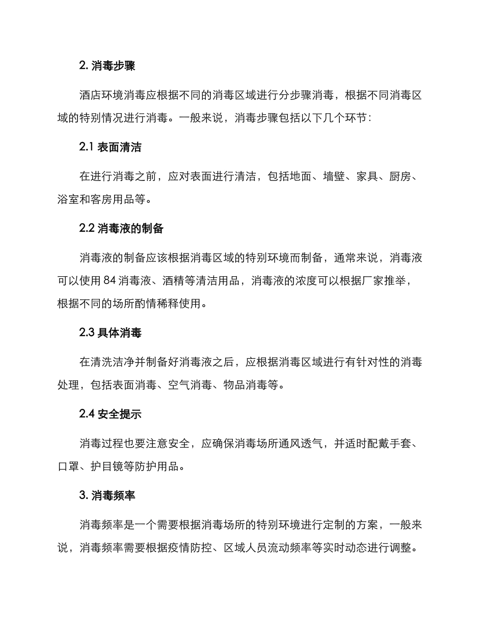 酒店环境消毒方案_第2页