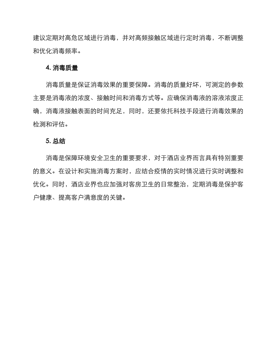 酒店环境消毒方案_第3页