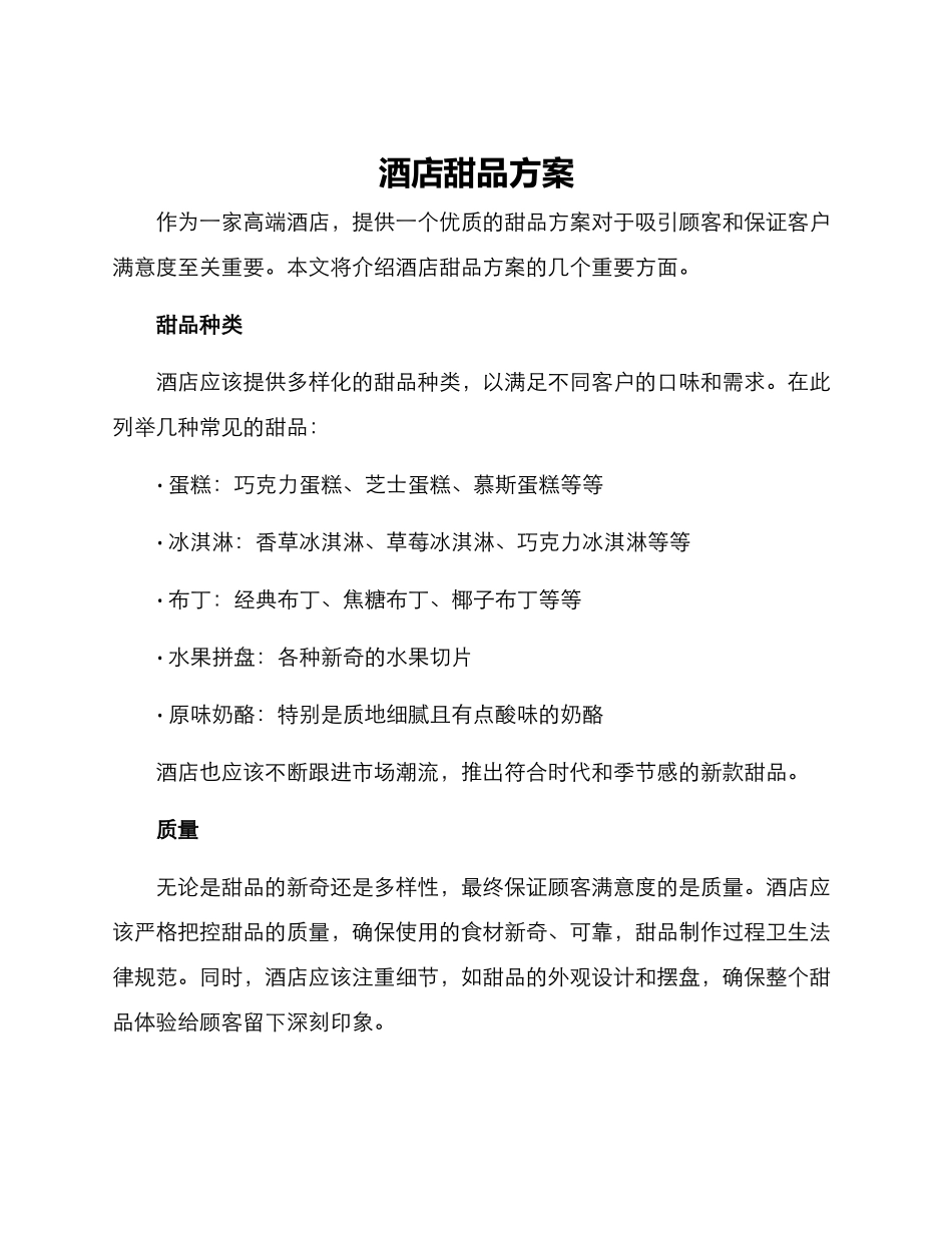 酒店甜品方案_第1页