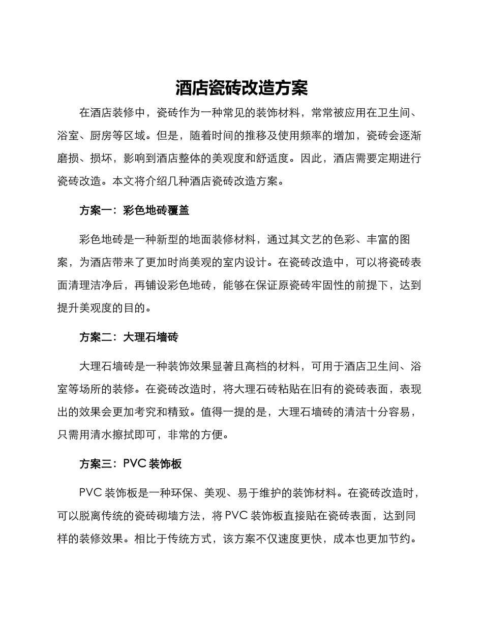 酒店瓷砖改造方案_第1页