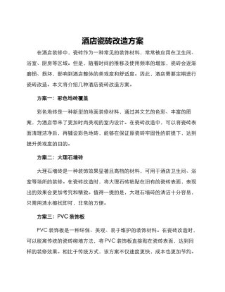 酒店瓷砖改造方案