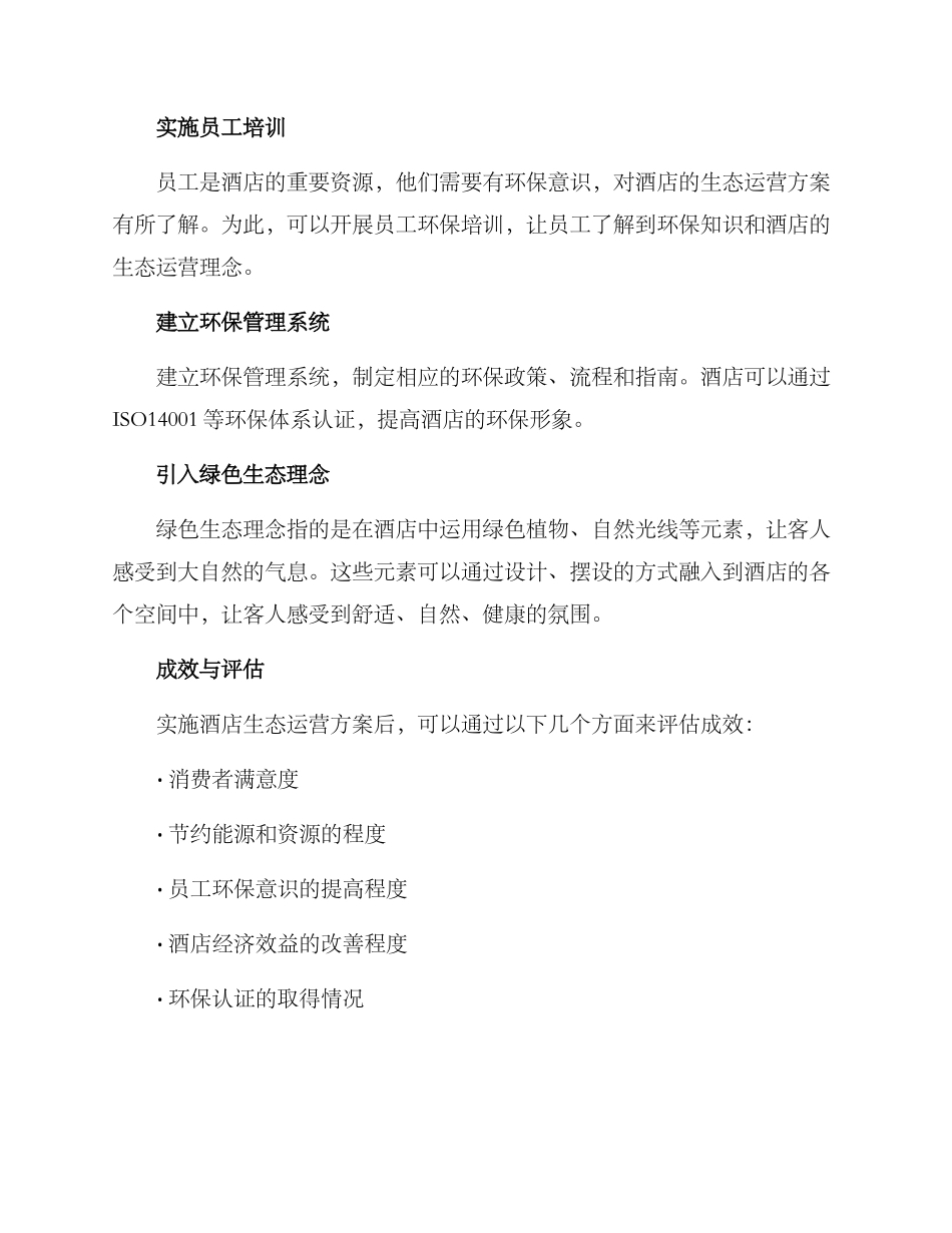 酒店生态运营方案_第2页