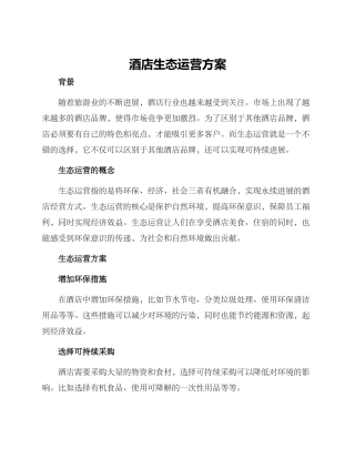 酒店生态运营方案