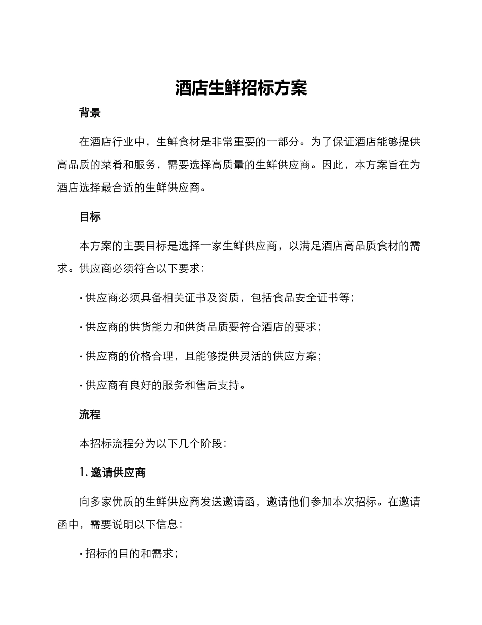 酒店生鲜招标方案_第1页
