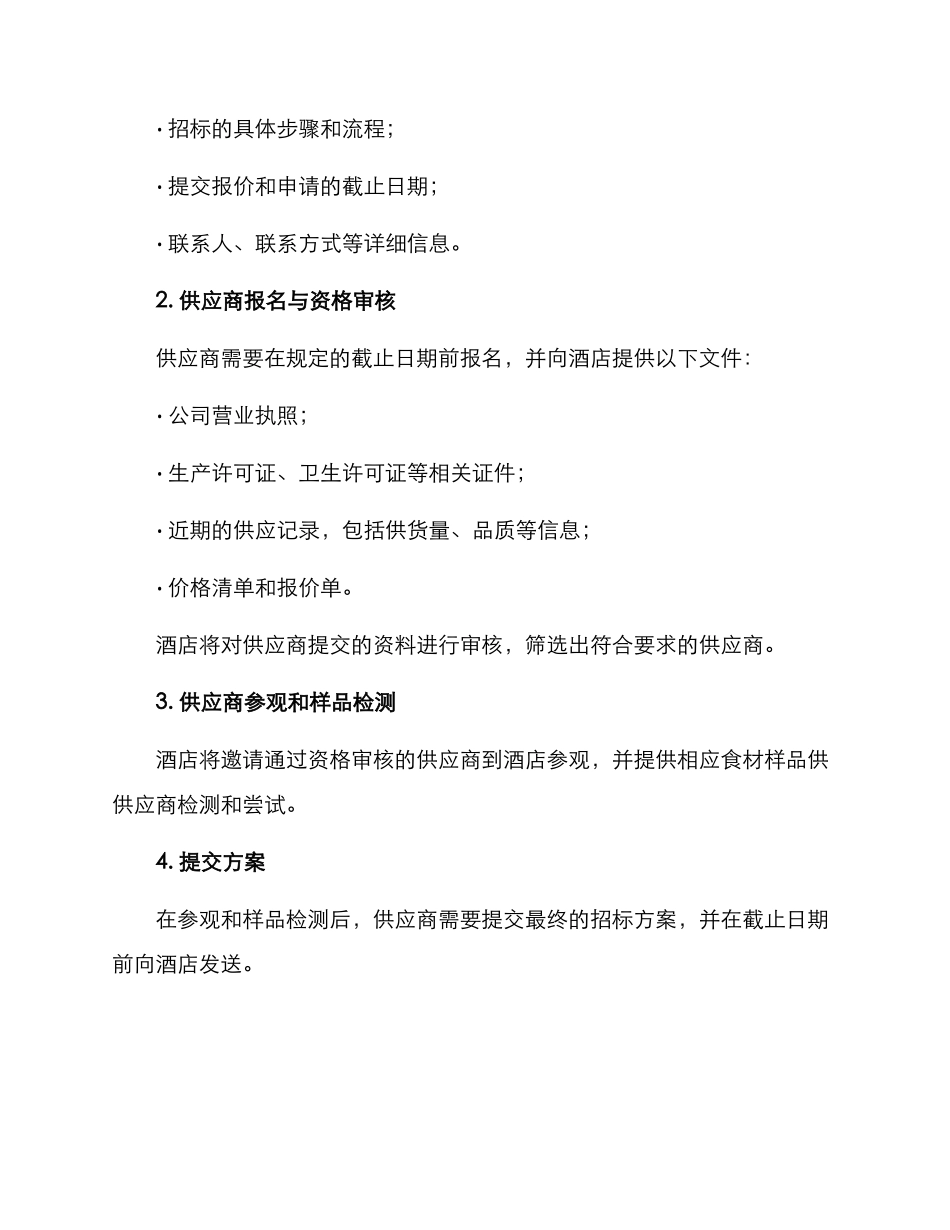 酒店生鲜招标方案_第2页