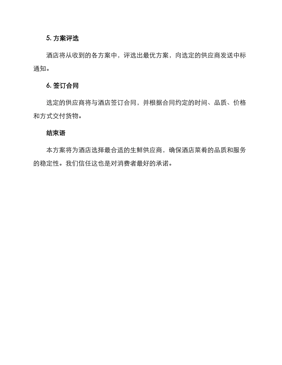 酒店生鲜招标方案_第3页