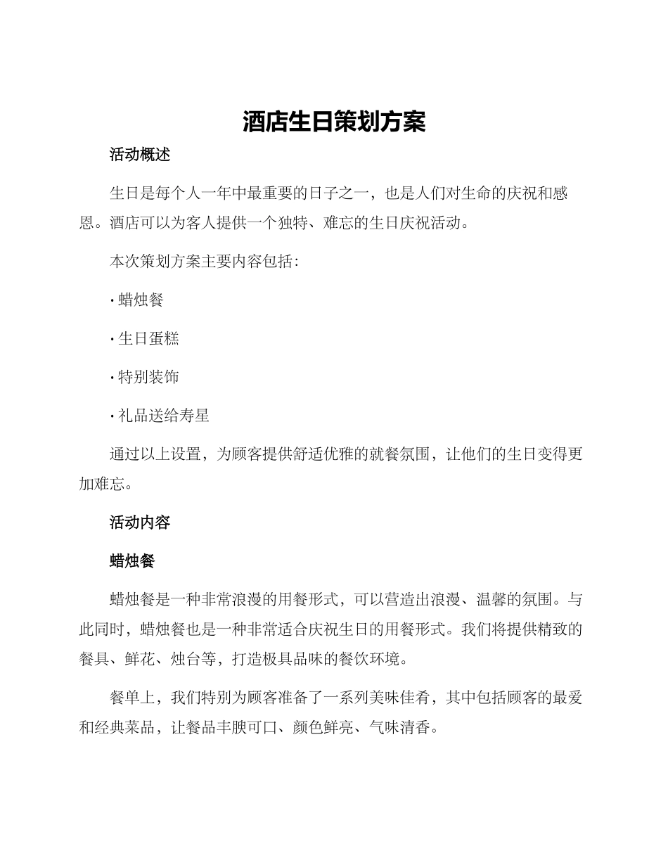 酒店生日策划方案_第1页