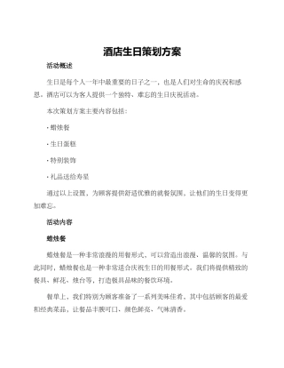 酒店生日策划方案