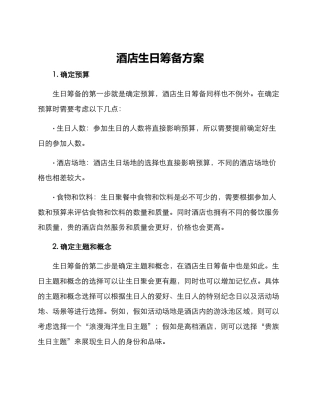 酒店生日筹备方案