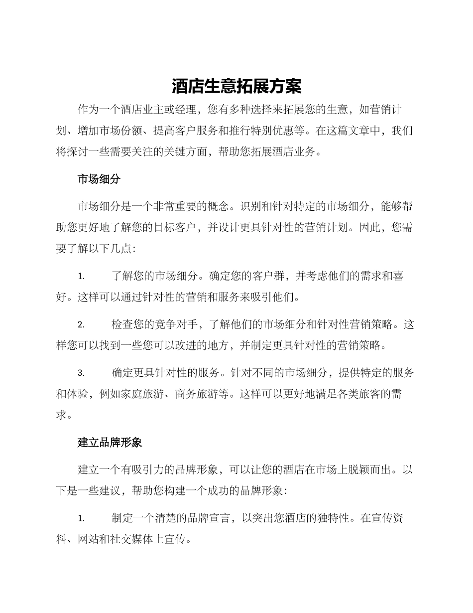 酒店生意拓展方案_第1页