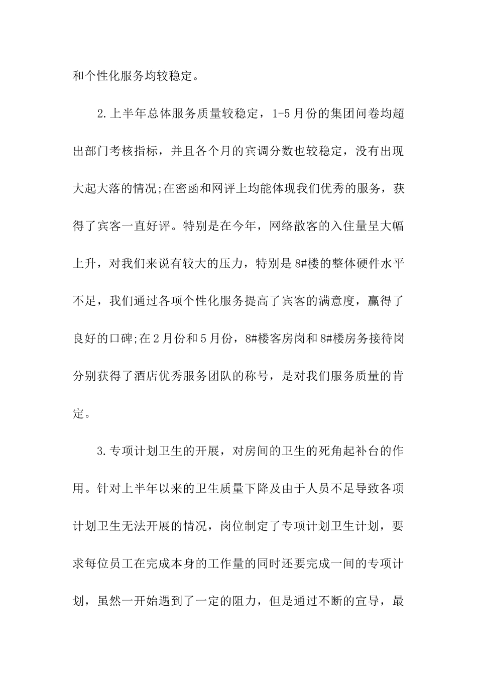 酒店班组的半年工作总结_第3页