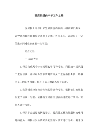酒店班组的半年工作总结