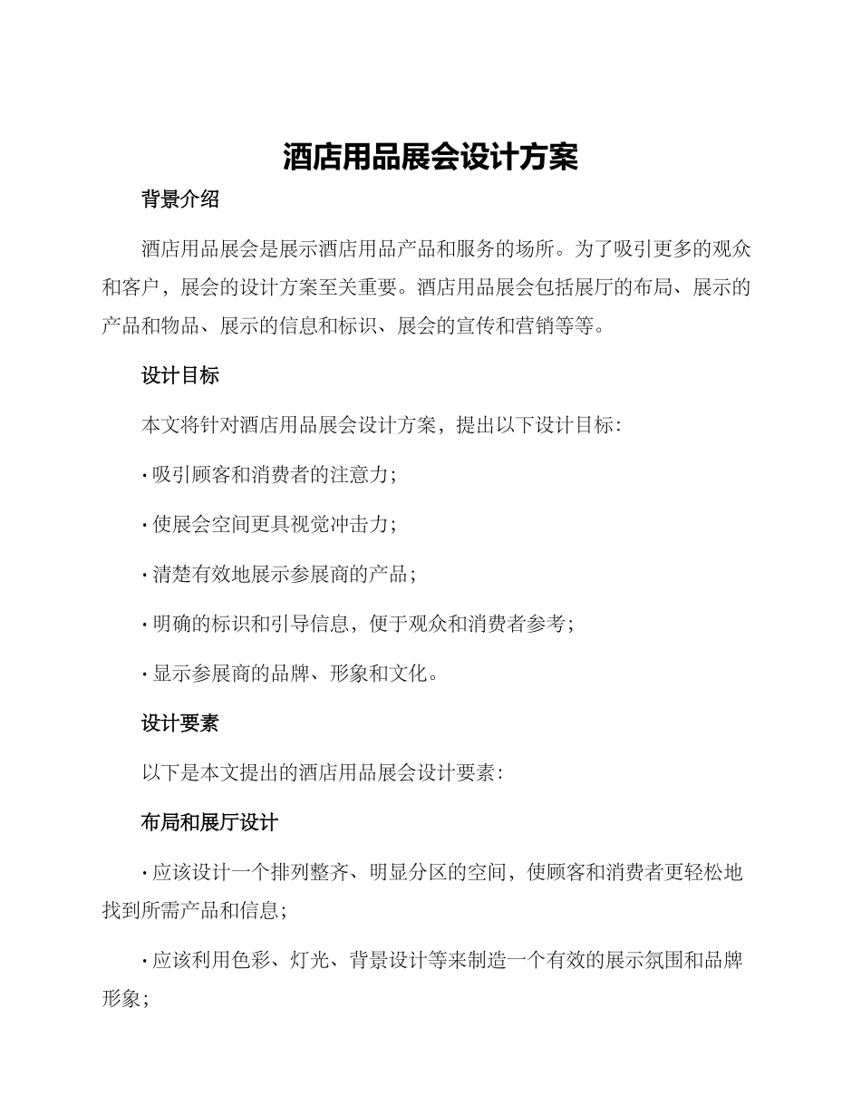 酒店用品展会设计方案_第1页