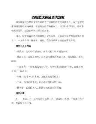 酒店玻璃转台清洗方案