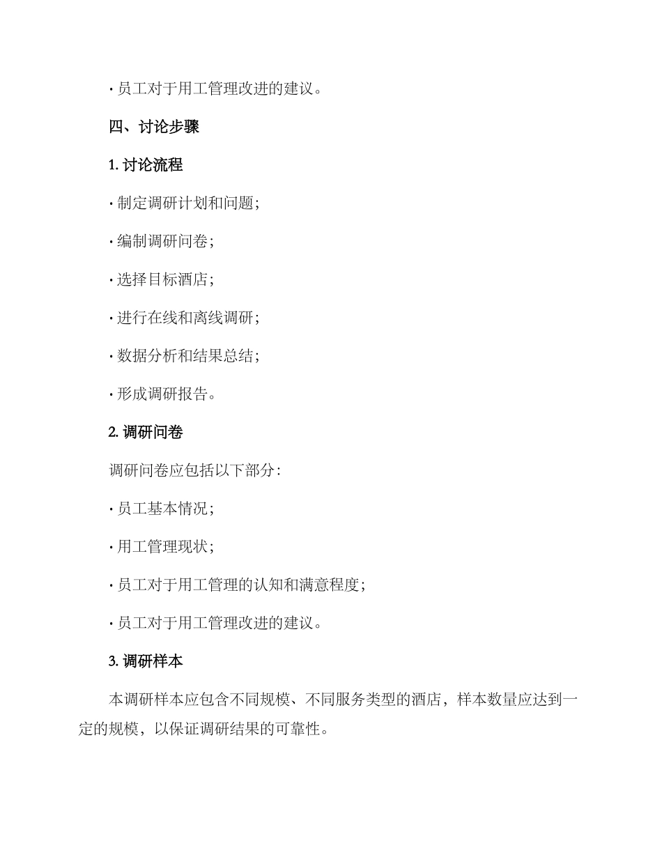 酒店用工调研方案_第2页