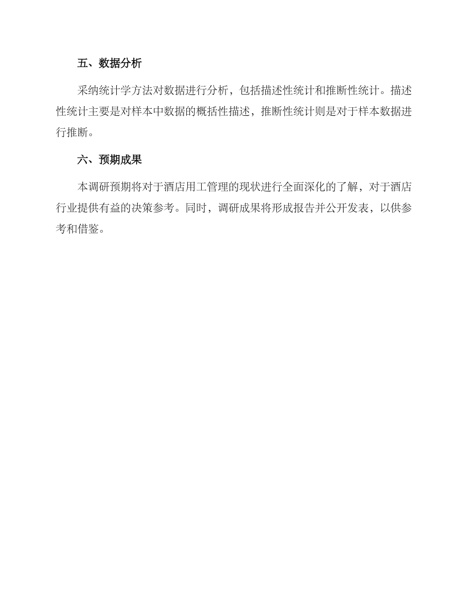 酒店用工调研方案_第3页