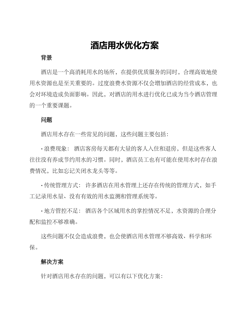 酒店用水优化方案_第1页