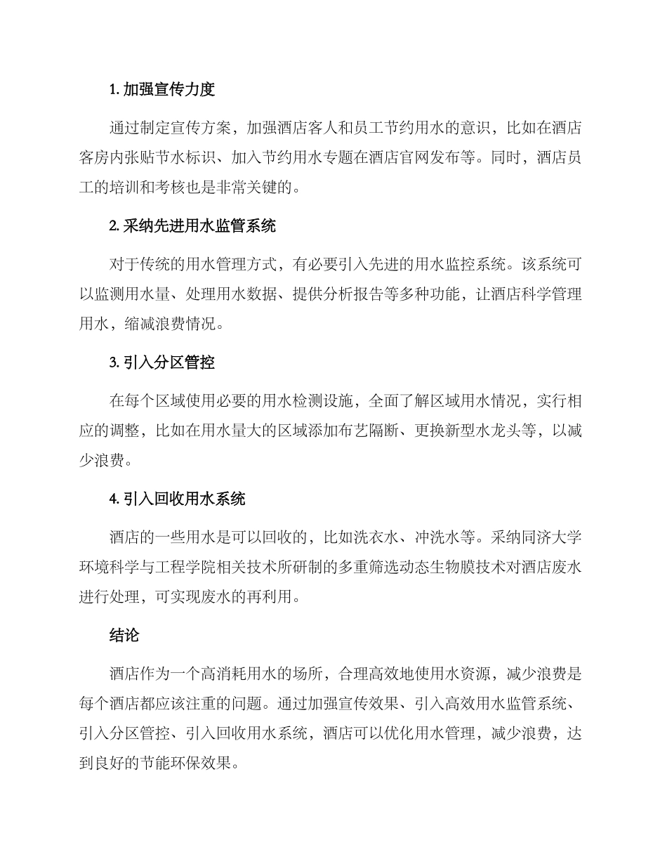 酒店用水优化方案_第2页
