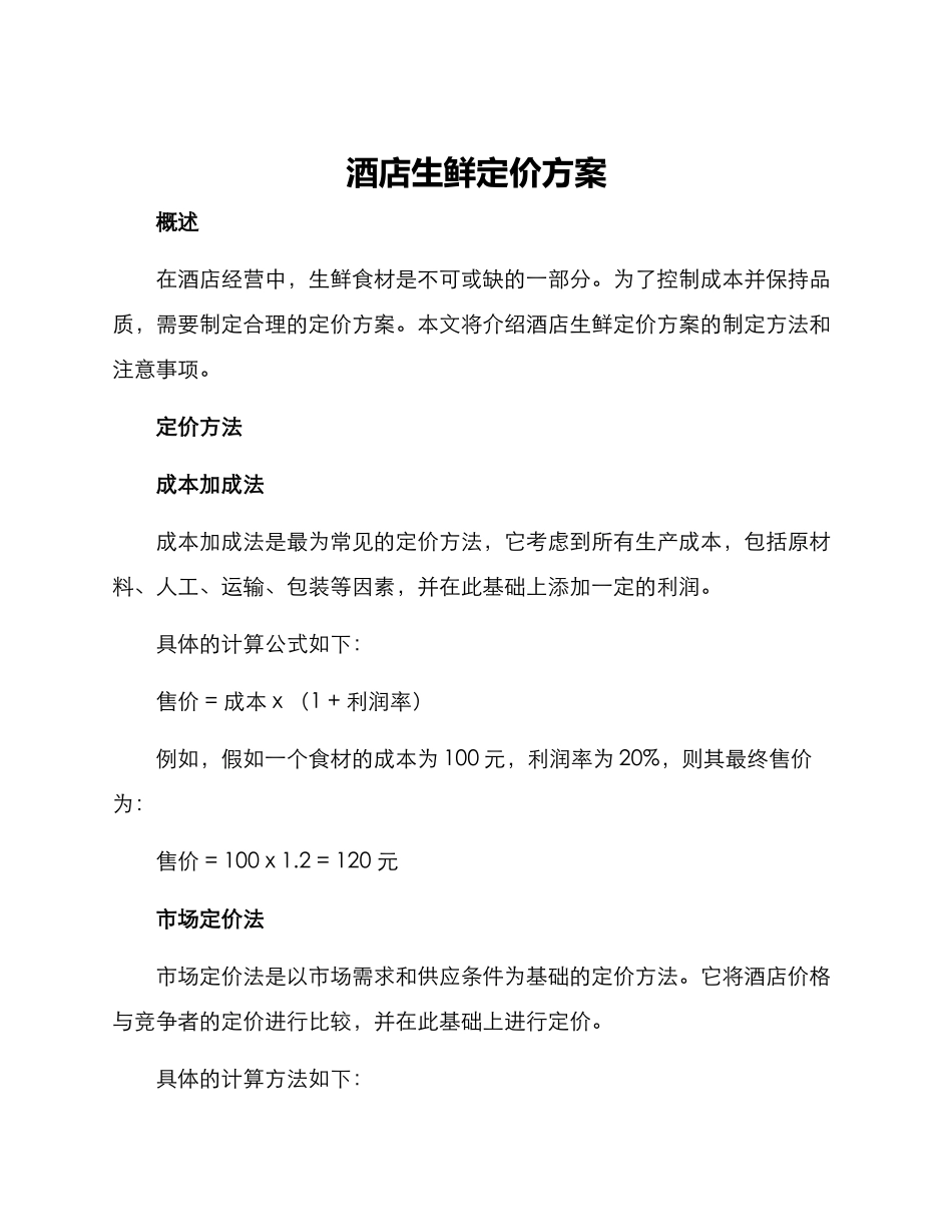 酒店生鲜定价方案_第1页