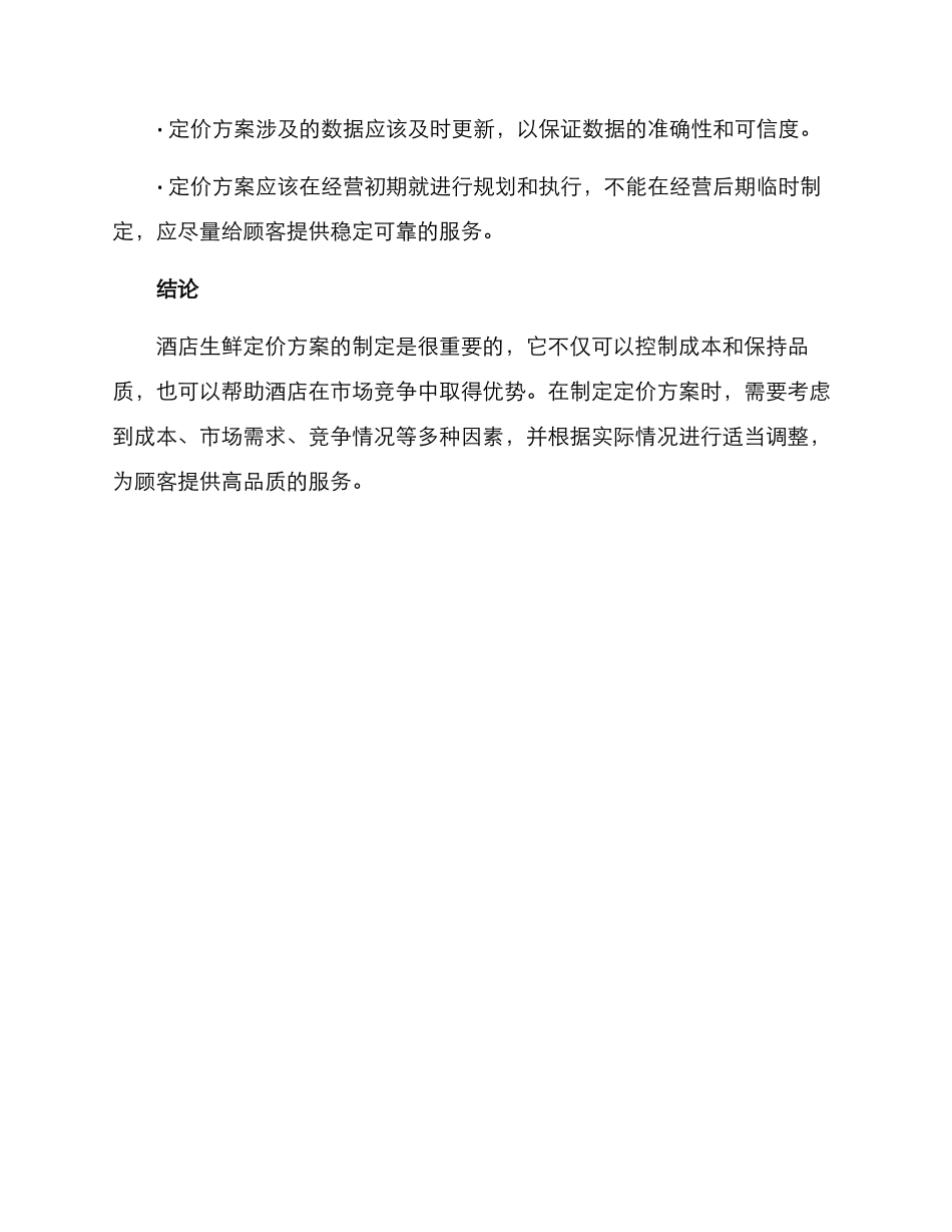 酒店生鲜定价方案_第3页