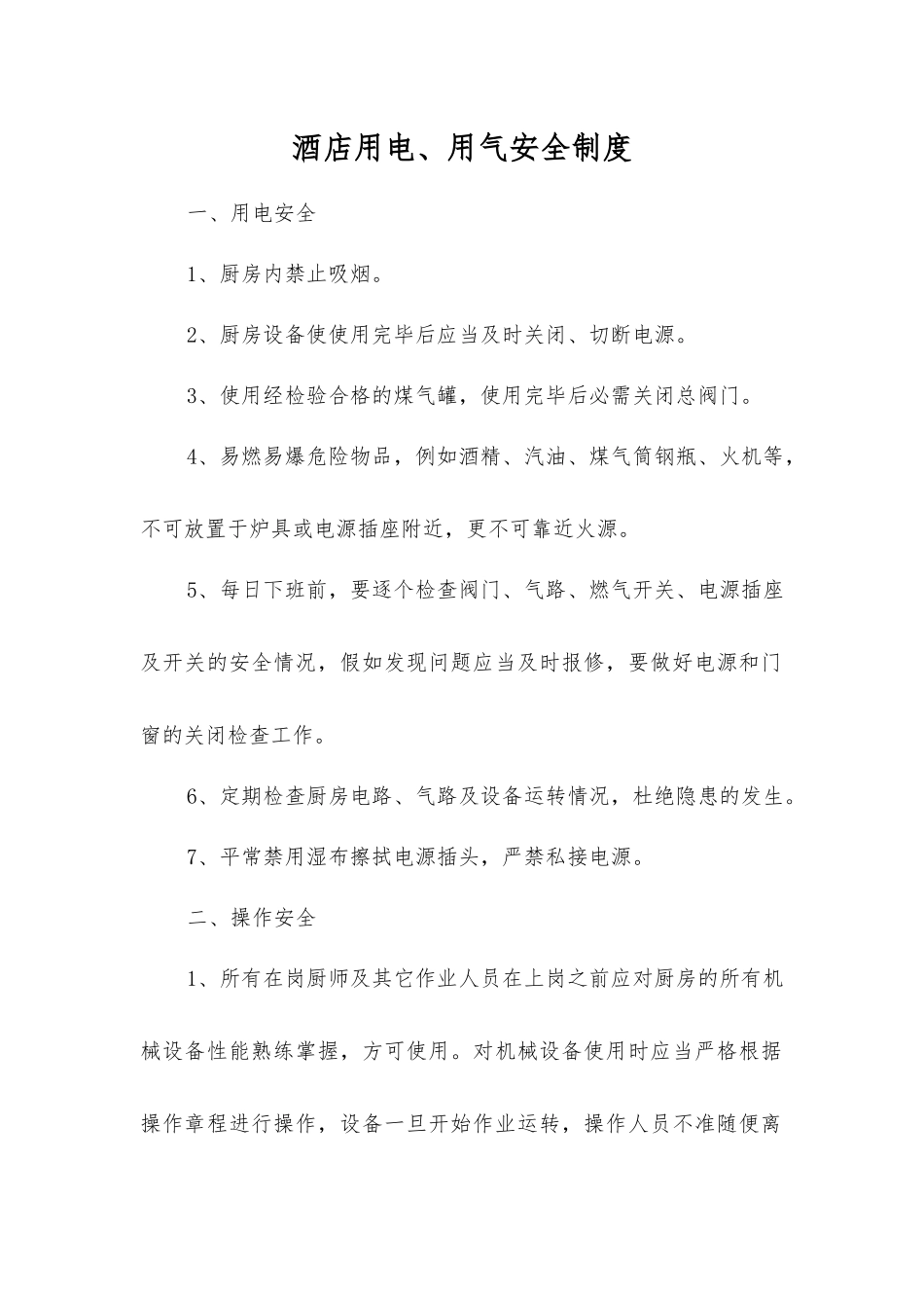 酒店用电、用气安全制度_第1页