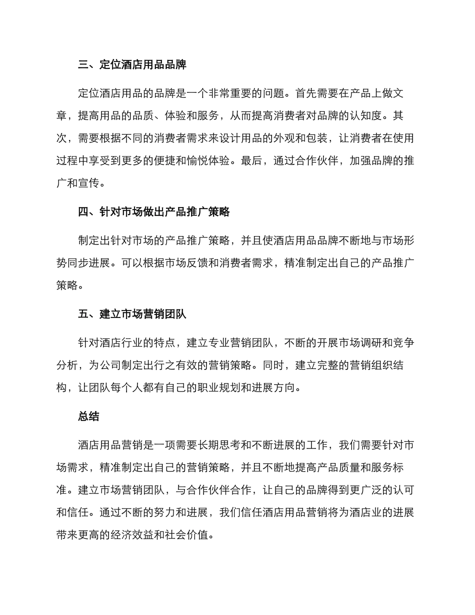 酒店用品营销方案_第2页