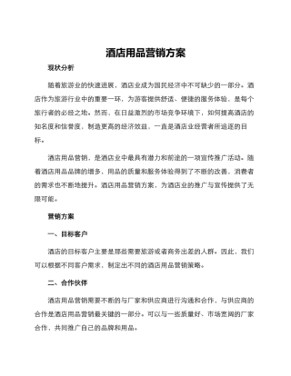 酒店用品营销方案