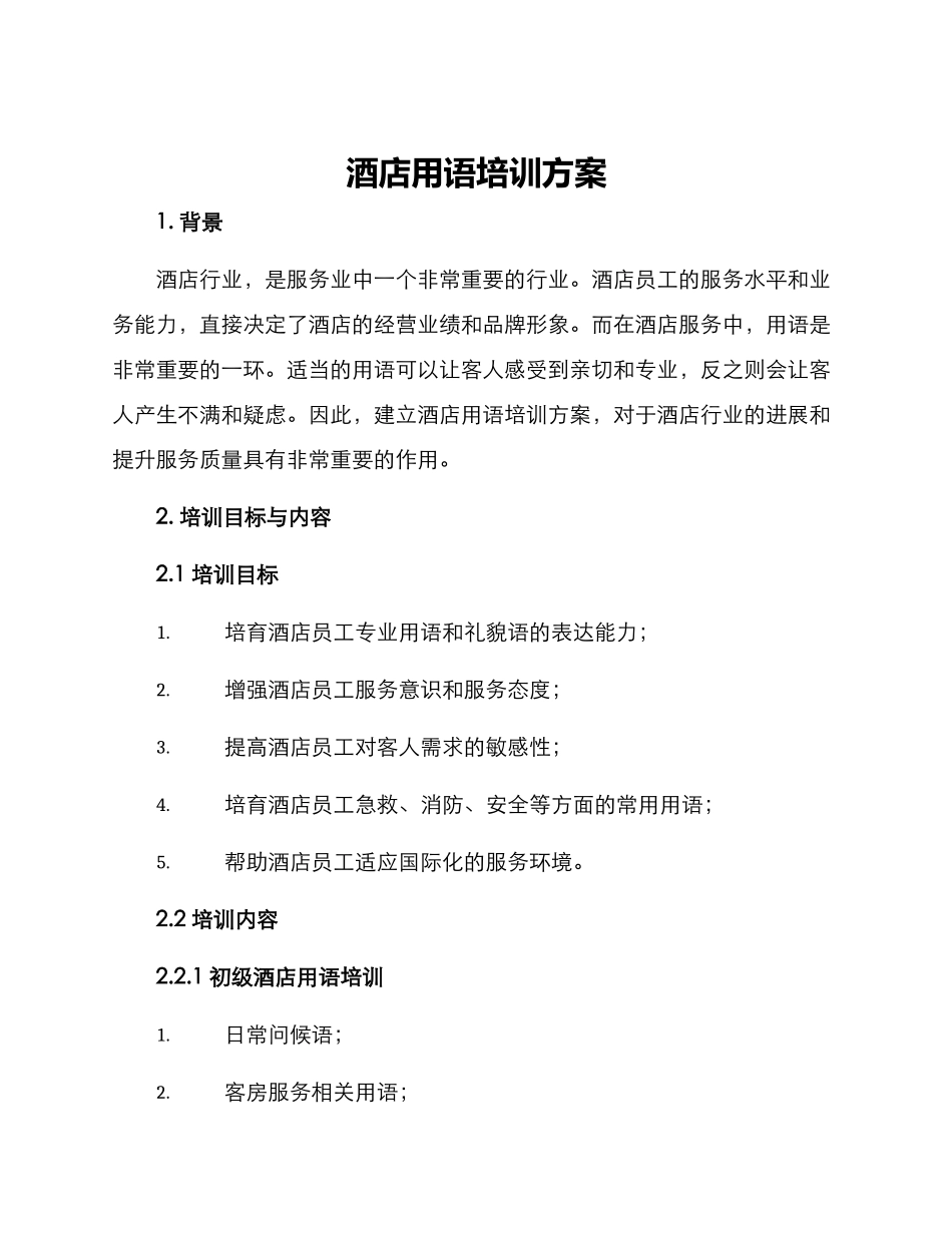 酒店用语培训方案_第1页