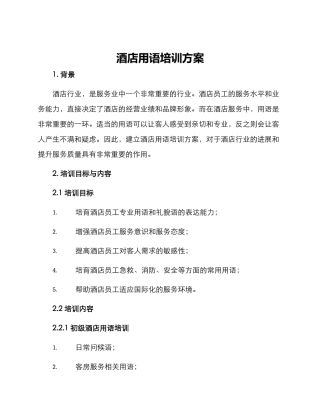 酒店用语培训方案