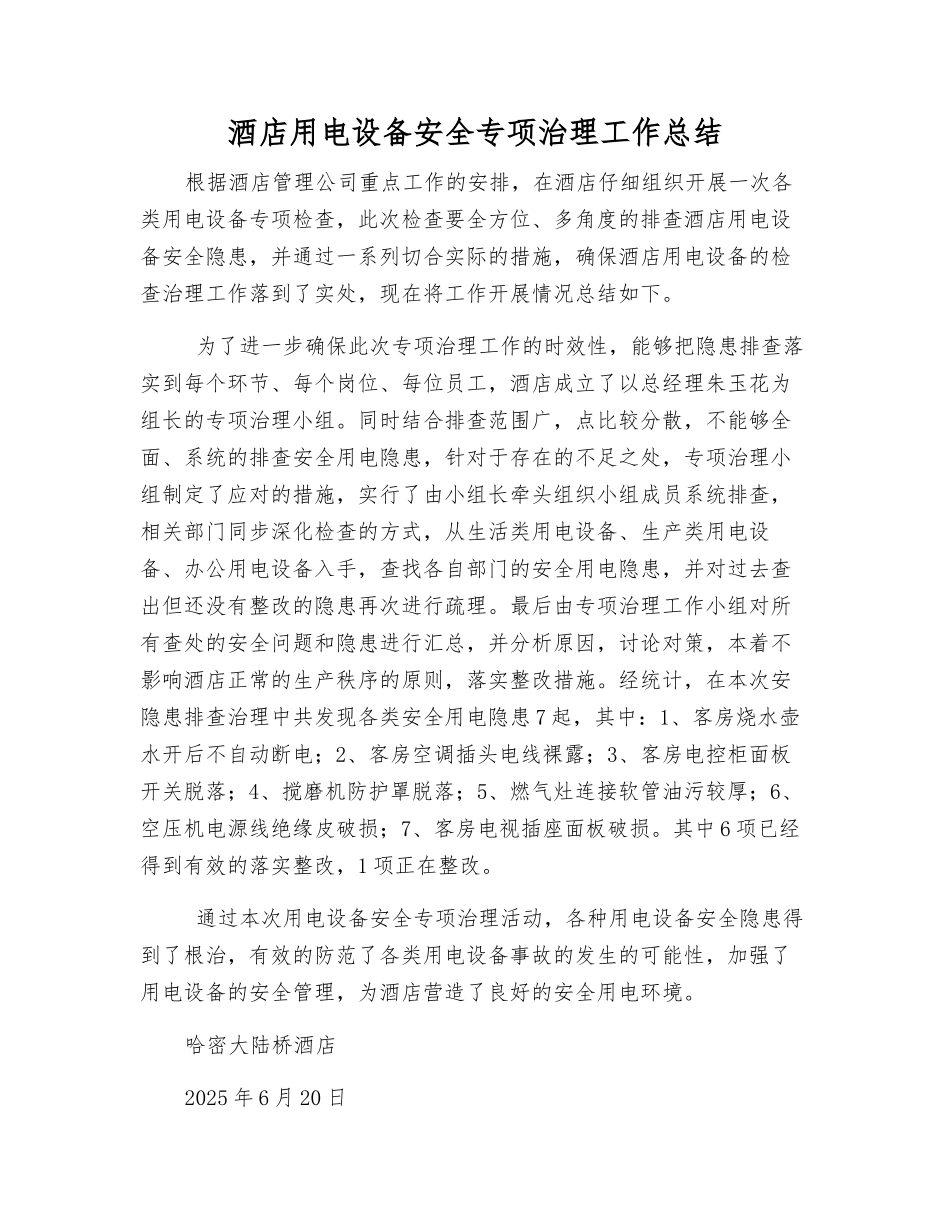 酒店用电设备安全专项治理工作总结_第1页